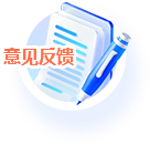意见反馈